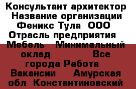 Консультант-архитектор › Название организации ­ Феникс Тула, ООО › Отрасль предприятия ­ Мебель › Минимальный оклад ­ 20 000 - Все города Работа » Вакансии   . Амурская обл.,Константиновский р-н